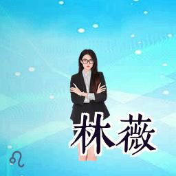林薇